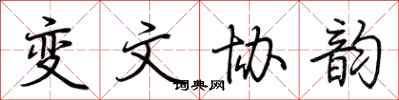 荊霄鵬變文協韻行書怎么寫