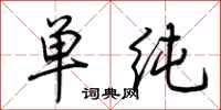 荊霄鵬單純行書怎么寫