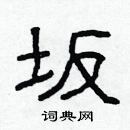 林少明寫的硬筆隸書坂