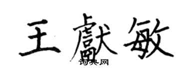 何伯昌王獻敏楷書個性簽名怎么寫
