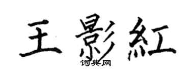 何伯昌王影紅楷書個性簽名怎么寫