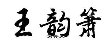 胡問遂王韻簫行書個性簽名怎么寫