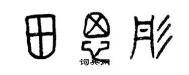 曾慶福田思彤篆書個性簽名怎么寫