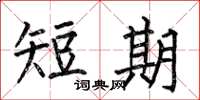 何伯昌短期楷書怎么寫