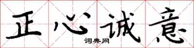 周炳元正心誠意楷書怎么寫