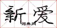 龐中華新愛行書怎么寫
