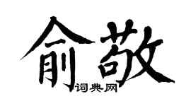 翁闓運俞敬楷書個性簽名怎么寫