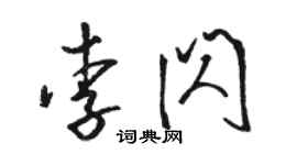 駱恆光李閃草書個性簽名怎么寫