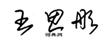 朱錫榮王思彤草書個性簽名怎么寫