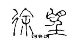 陳聲遠徐望篆書個性簽名怎么寫