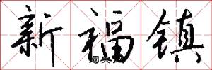 新福鎮怎么寫好看