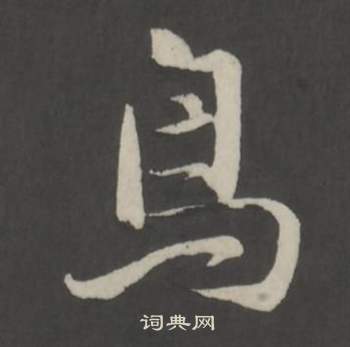 董其昌仿柳公權書蘭亭詩中鳥的寫法