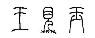 陳墨王見玉篆書個性簽名怎么寫