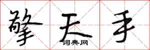 段相林擎天手行書怎么寫