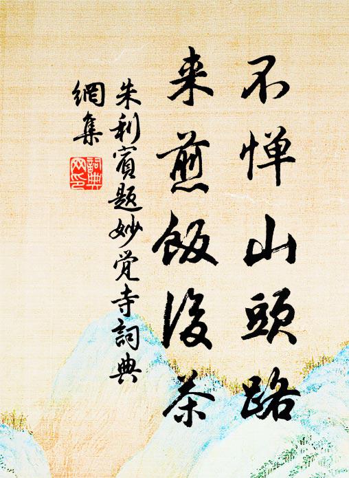 到此鬼神欽,不許三屍親近 詩詞名句