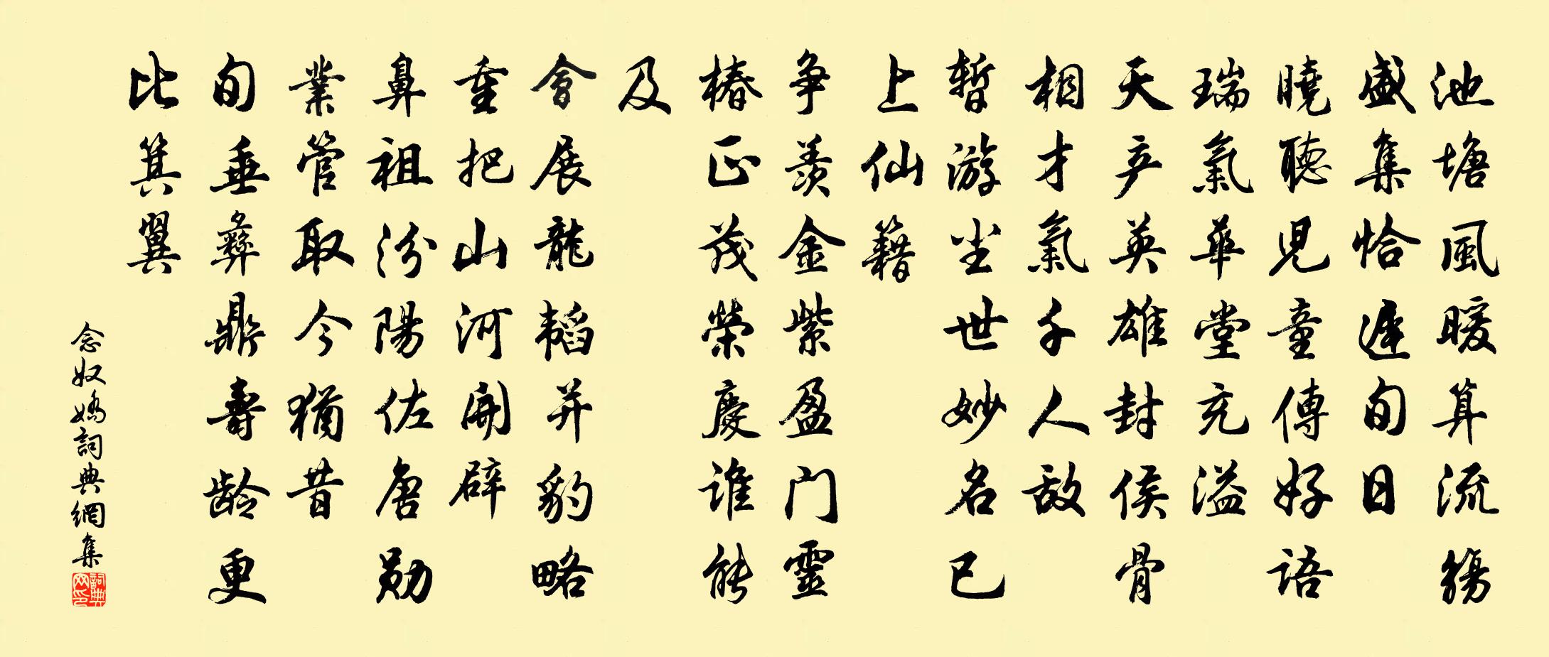 佚名念奴嬌書法作品欣賞