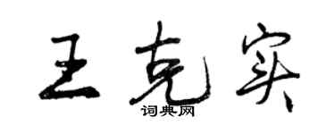 曾慶福王克實行書個性簽名怎么寫