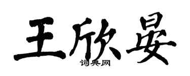 翁闓運王欣晏楷書個性簽名怎么寫