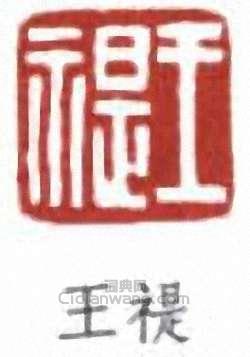 “王禔”篆刻印章