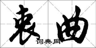 胡問遂衷曲行書怎么寫