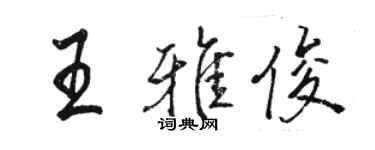 駱恆光王雅俊行書個性簽名怎么寫