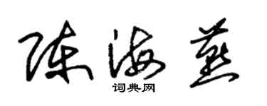 朱錫榮陳海燕草書個性簽名怎么寫