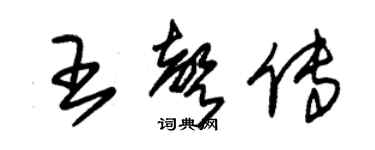 朱錫榮王聲傳草書個性簽名怎么寫