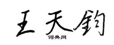 王正良王天鈞行書個性簽名怎么寫