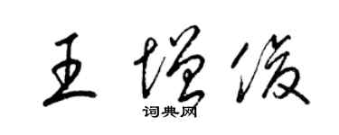 梁錦英王增俊草書個性簽名怎么寫