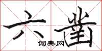 駱恆光六鑿楷書怎么寫