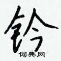 菩隸書怎么寫好看_菩硬筆隸書書法_菩鋼筆隸書字帖