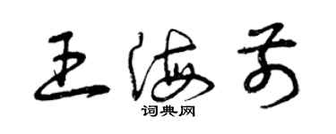 曾慶福王海前草書個性簽名怎么寫