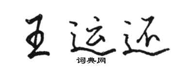 駱恆光王運還行書個性簽名怎么寫