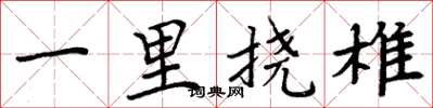周炳元一里撓椎楷書怎么寫
