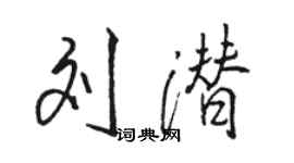 駱恆光劉潛行書個性簽名怎么寫