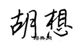 王正良胡想行書個性簽名怎么寫