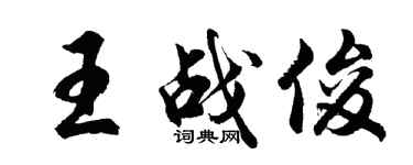 胡問遂王戰俊行書個性簽名怎么寫