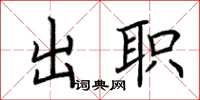 荊霄鵬出職楷書怎么寫