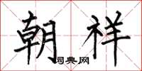 何伯昌朝祥楷書怎么寫