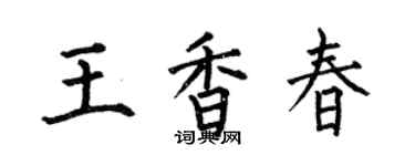 何伯昌王香春楷書個性簽名怎么寫