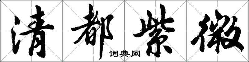 胡問遂清都紫微行書怎么寫