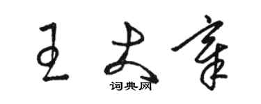 駱恆光王大章草書個性簽名怎么寫