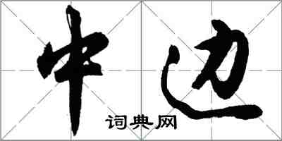 胡問遂中邊行書怎么寫