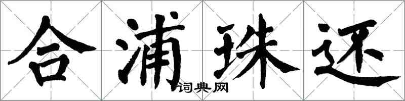 翁闓運合浦珠還楷書怎么寫