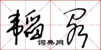 王冬齡韜閣草書怎么寫
