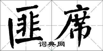 翁闓運匪席楷書怎么寫