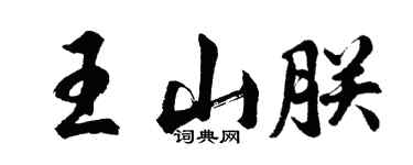 胡問遂王山朕行書個性簽名怎么寫