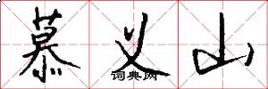 慕義山怎么寫好看