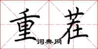 荊霄鵬重茬楷書怎么寫