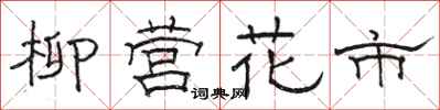 駱恆光柳營花市隸書怎么寫